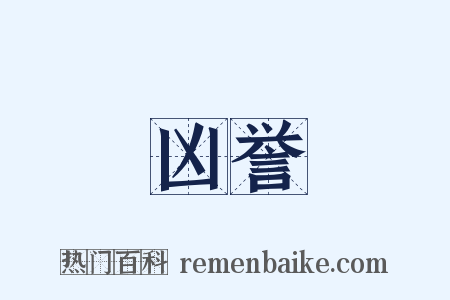 凶誉是什么意思的图片